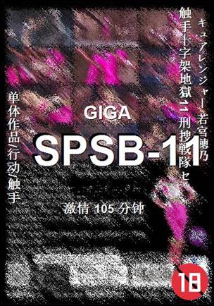SPSB-11种子