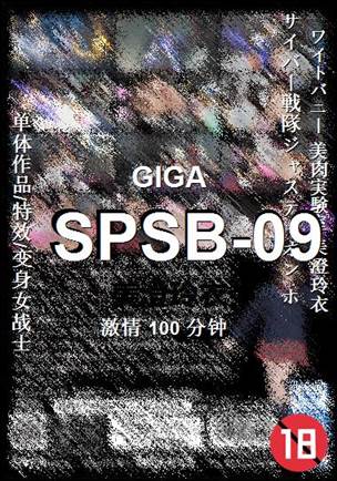SPSB-09种子