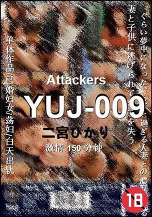 YUJ-009种子