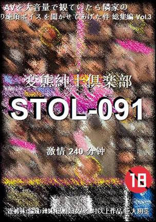 STOL-091种子