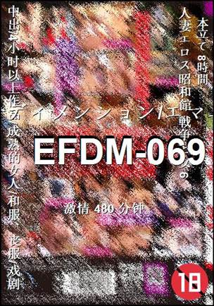 EFDM-069种子