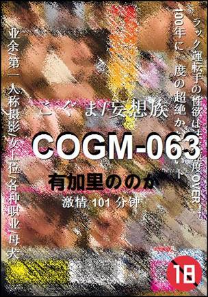 COGM-063种子