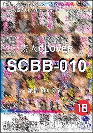 SCBB-010种子