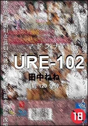 URE-102种子