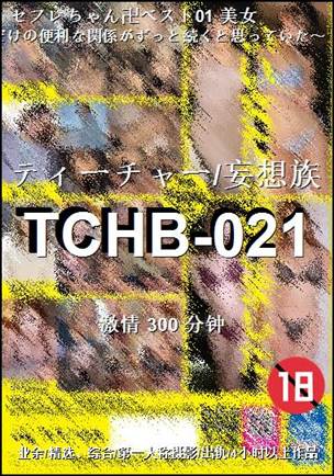 TCHB-021种子