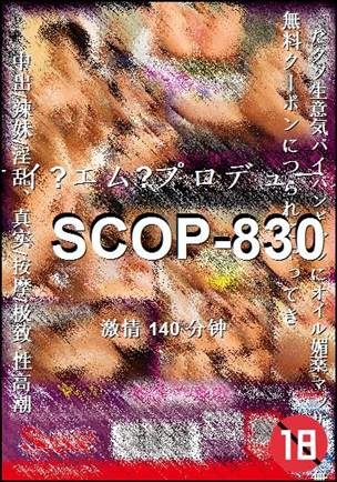 SCOP-830种子