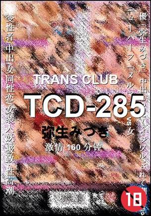 TCD-285种子