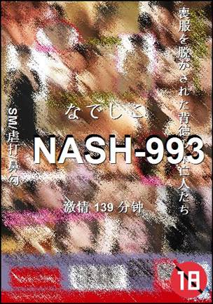 NASH-993种子