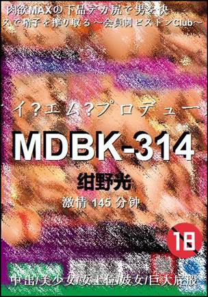 MDBK-314种子