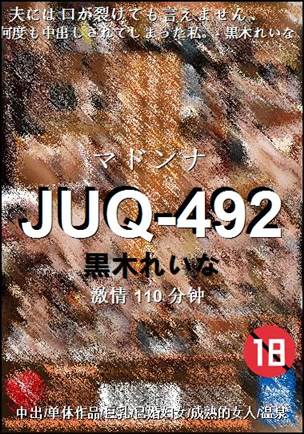 JUQ-492种子