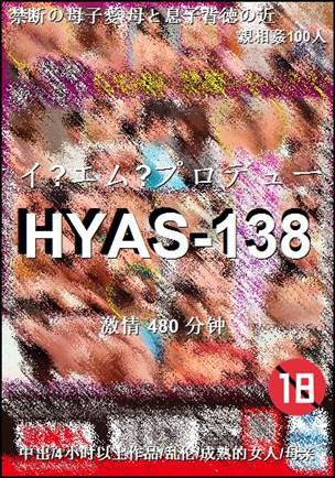 HYAS-138种子