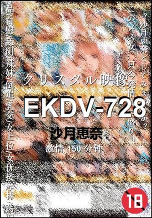 EKDV-728种子