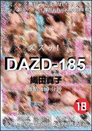 DAZD-185种子