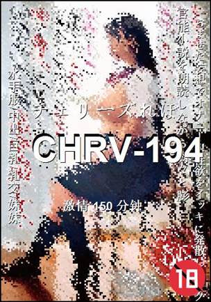 CHRV-194种子