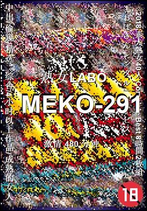 MEKO-291种子