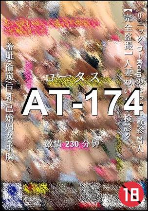 AT-174种子
