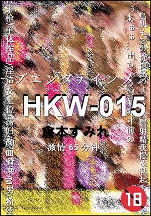HKW-015种子