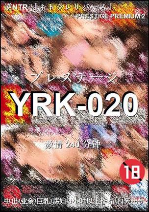 YRK-020种子