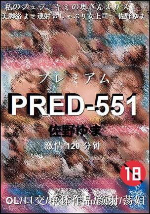 PRED-551种子