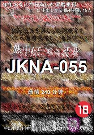 JKNA-055种子