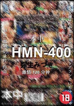 HMN-400种子