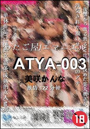 ATYA-003种子
