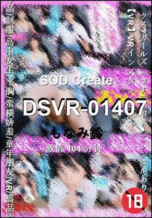 DSVR-01407种子
