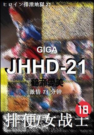 JHHD-21种子