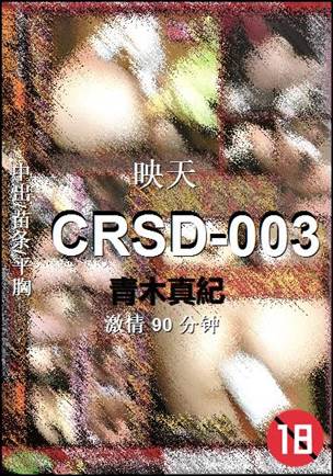 CRSD-003种子