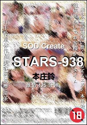STARS-938种子