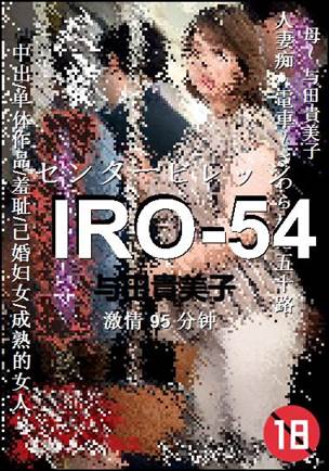 IRO-54种子