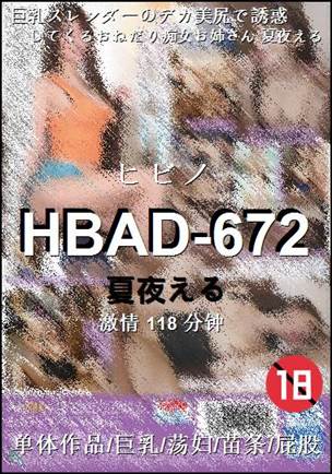 HBAD-672种子