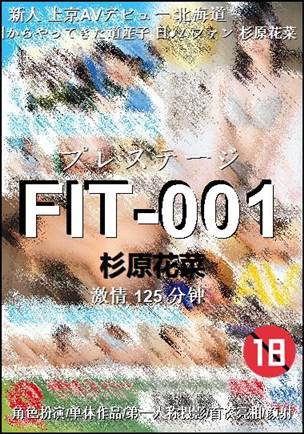 FIT-001种子