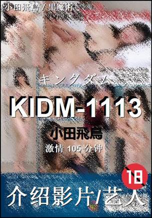 KIDM-1113