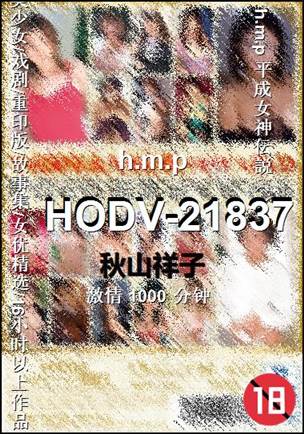 HODV-21837种子