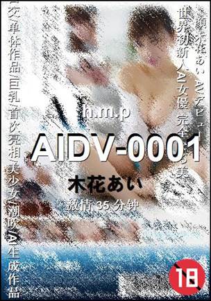AIDV-0001种子