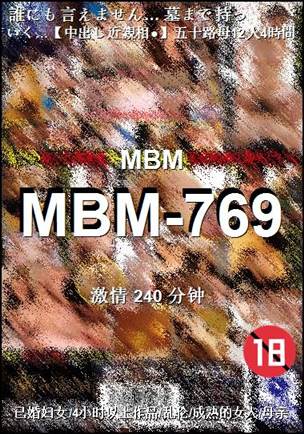 MBM-769种子
