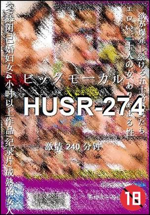 HUSR-274种子