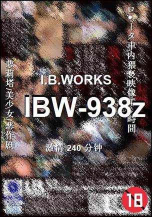 IBW-938z种子
