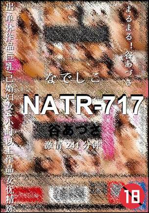 NATR-717种子