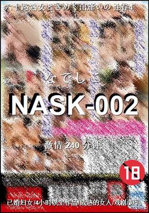 NASK-002种子