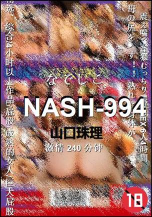 NASH-994种子