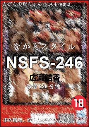 NSFS-246种子