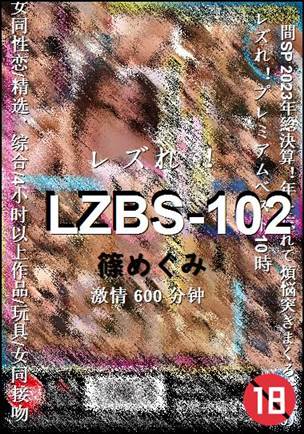 LZBS-102种子