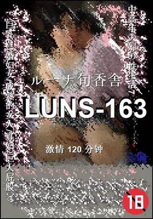 LUNS-163种子