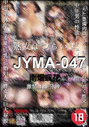 JYMA-047种子