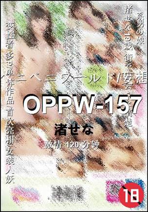 OPPW-157����