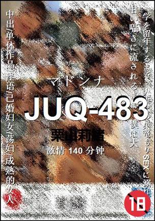 JUQ-483种子