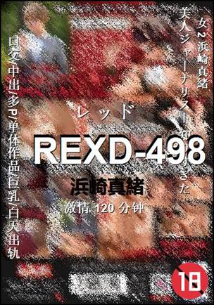 REXD-498种子