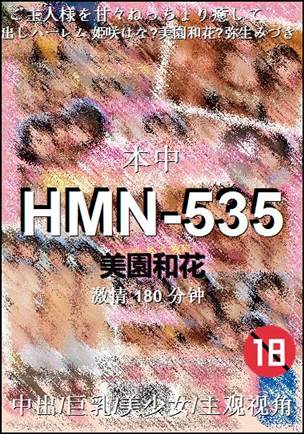 HMN-535种子